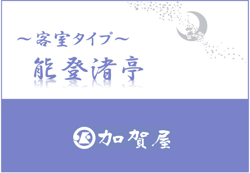 能登渚亭 【客室】
