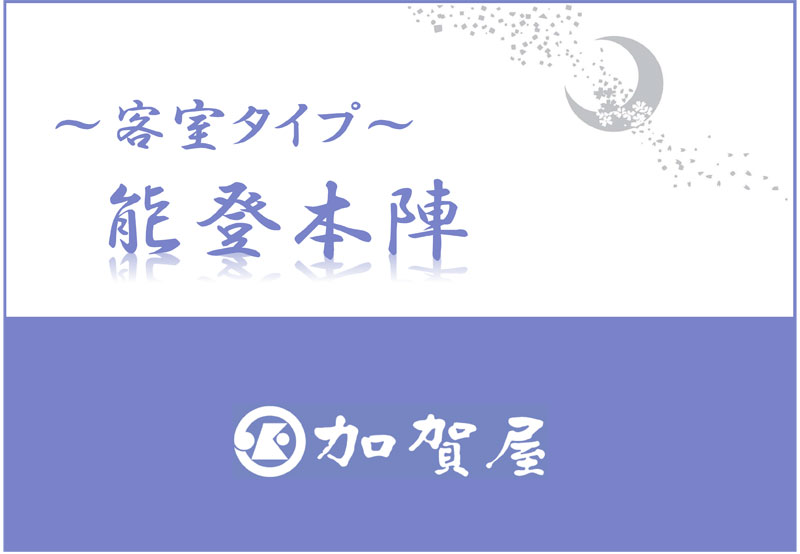 能登本陣【客室】