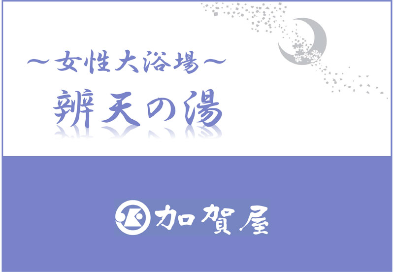 辨天の湯【温泉】