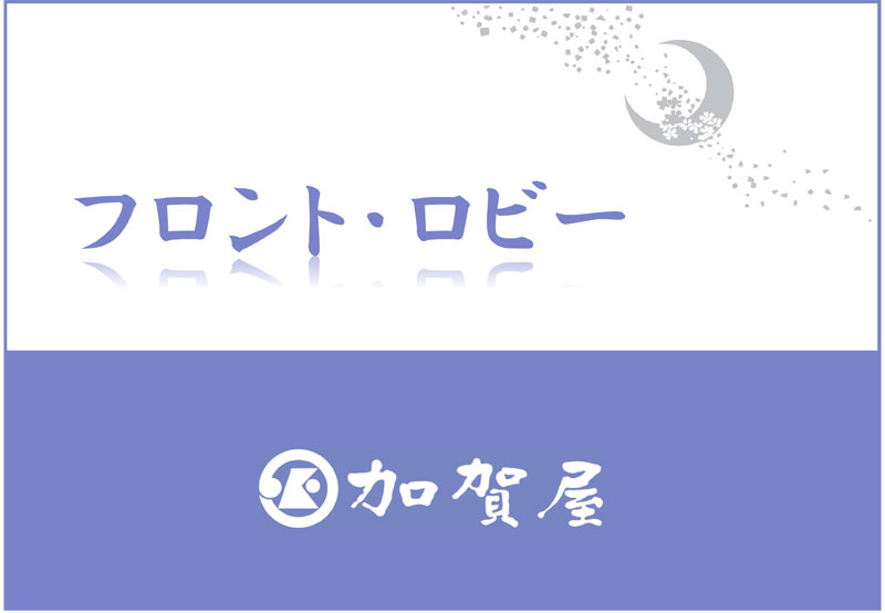 タイトル【フロント・ロビー】