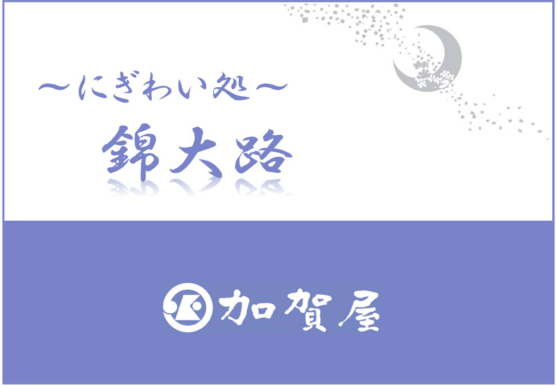 タイトル【錦大路】