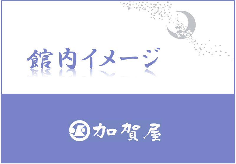 タイトル【館内イメージ】