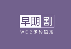 早期割プラン