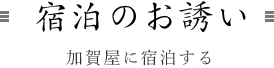 宿泊のお誘い