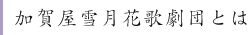 加賀屋雪月花歌劇団とは・・・