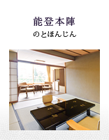 能登本陣