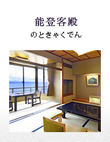 能登客殿