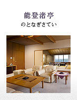 能登渚亭