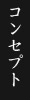 コンセプト