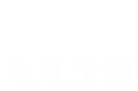 施設情報