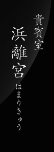 貴賓室 浜離宮（はまりきゅう）