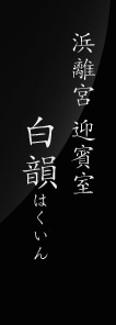 浜離宮 迎賓室 白韻（はくいん）