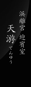 浜離宮 迎賓室 天游（てんゆう）