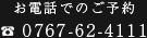 お電話でのご予約 0767-62-4111