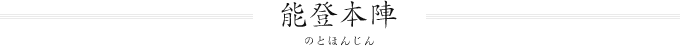 能登本陣(のとほんじん)