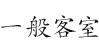一般客室