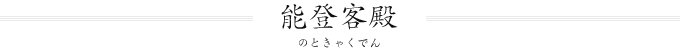 能登客殿(のときゃくでん)
