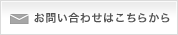 パソコンからのお問い合わせはこちらから