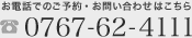 お電話でのご予約・お問い合わせは0767-62-4111