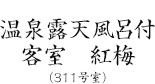 温泉露天風呂付客室（311号室）