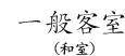 一般客室（和室）