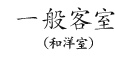 一般客室（和洋室）