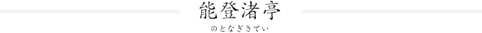 能登渚亭（のとなぎさてい）