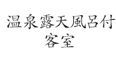 温泉露天風呂付 客室