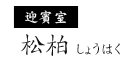 迎賓室 松柏（しょうはく）