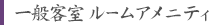 ルームアメニティ