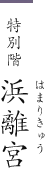 特別階 浜離宮(はまりきゅう)