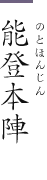 能登本陣(のとほんじん)