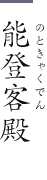 能登客殿(のときゃくでん)