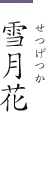 雪月花(せつげつか)