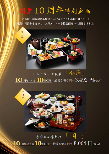 10周年謝恩メニュー