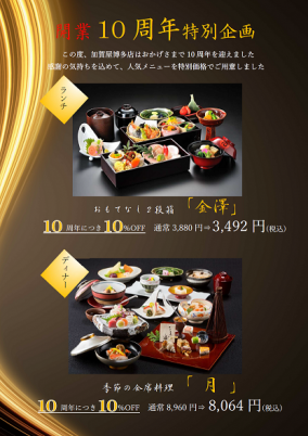 10周年謝恩メニュー