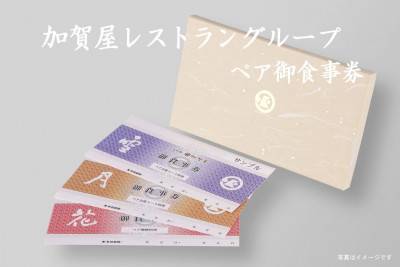 レストラン ペア『御食事券』