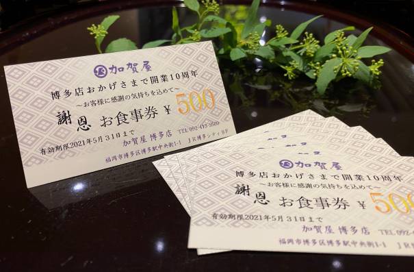 10周年謝恩お食事券