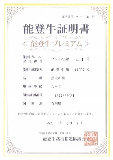 能登牛証明書