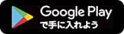 Google Playで手に入れよう