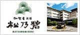 加賀屋別邸　松乃碧