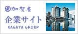 加賀屋グループ 企業サイト