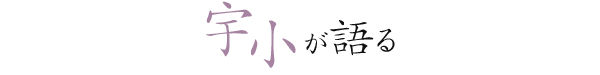 宇小が語る