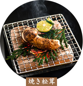 焼き松茸