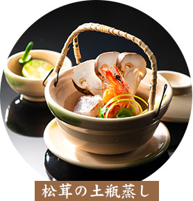 松茸の土瓶蒸し
