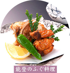 能登のふぐ料理