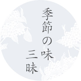 季節の味三昧
