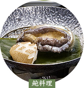 鮑料理