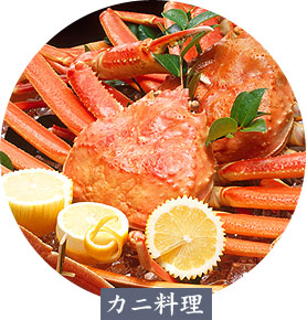 カニ料理