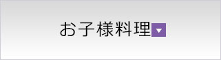お子様料理